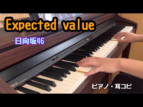 Expected value  日向坂46  耳コピしてピアノ弾いてみました