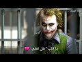يا قلب هل تعلم ...💔 / حالات واتس اب * الجوكر