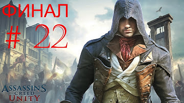 Прохождение Assassin’s Creed Unity (Единство) часть 22 ФИНАЛ (без комментариев) (PS4)