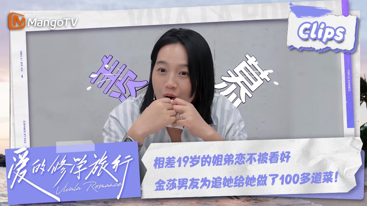 【Clips】相差19岁的姐弟恋不被看好 金莎男友为追她给她做了100多道菜！| 爱的修学旅行 Viva La Romance 2023 | MangoTV