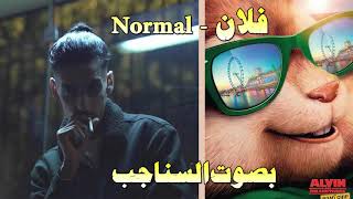 Flenn - Normal [بصوت السناجب ]