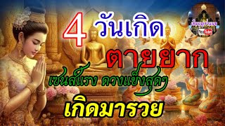 4 วันเกิด ตายยาก!! เซ้นแรง ดวงแข็งสุดๆ “เกิดมารวย”#เติมบุญชาแนล #เซนส์แรง#ดวงแข็ง#ตายยาก