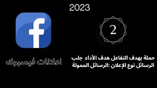 دورة الفيسبوك 2023 الفيديو الثاني  الهدف التفاعل  التحويل  تطبيقلات المراسلة نوع الاعلان رسالة ممولة