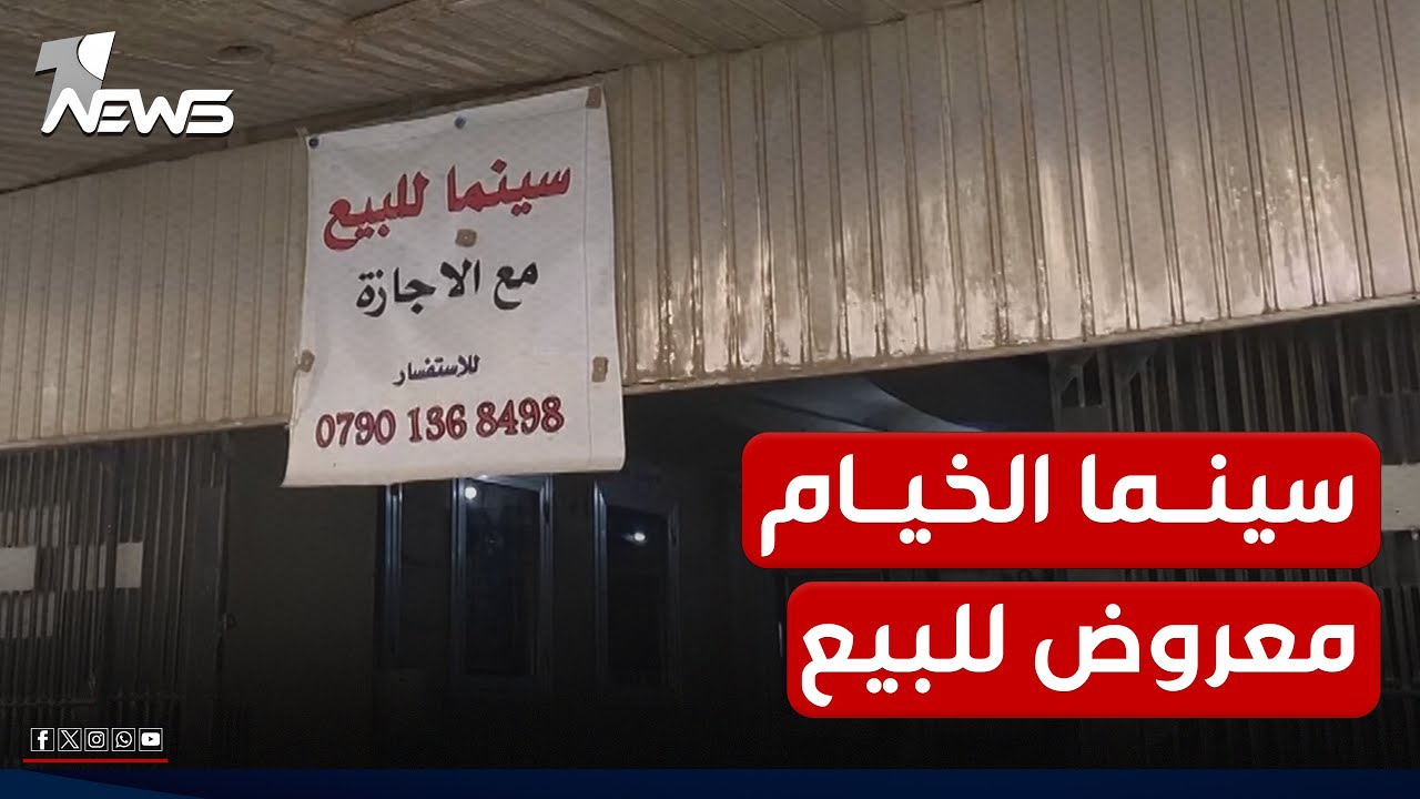 بغداد تودع سينما الخيام بعد عرضها للبيع وبغداديون يتحسرون على ذكرياتهم الخالدة فيها