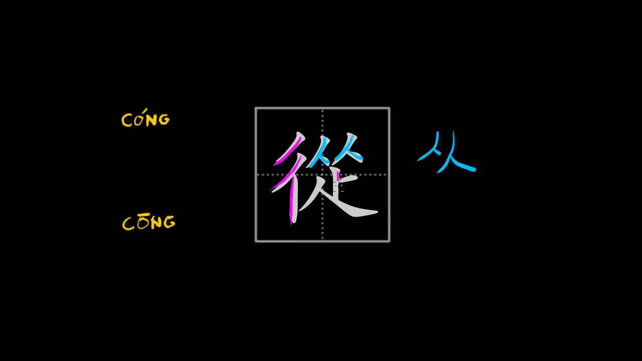 How to write Chinese characters - 從/从 (from, since) - YouTube