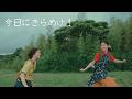 今日にきらめけ！