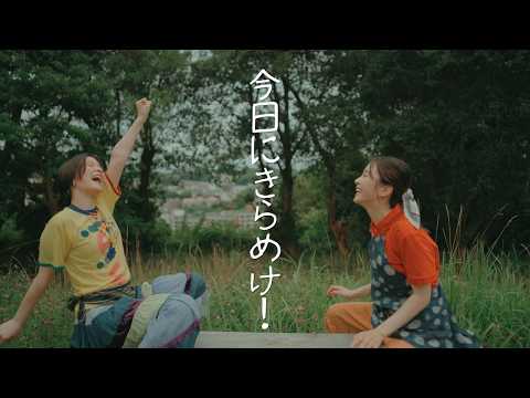 清野研太朗 - 今日にきらめけ！ Official Music Video