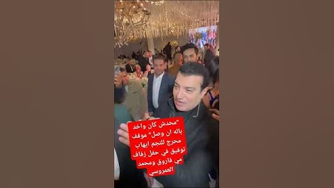"محدش كان واخد باله ان وصل" موقف محرج للنجم ايهاب توفيق في حفل زفاف مي فاروق ومحمد العمروسي