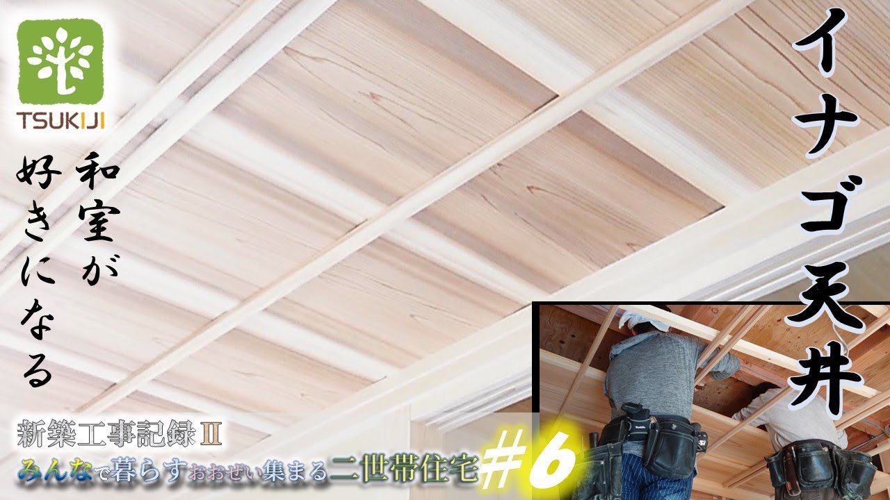 【大工】和室の天井貼り【無垢のイナゴ天井】