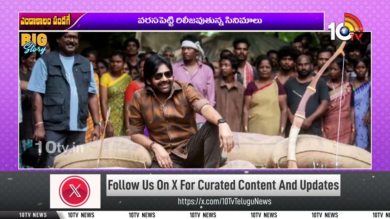 ఈసారి సమ్మర్ మాములుగా ఉండదు | Ustaad Bhagat Singh | Dhurandhar: The Revenge | 10TV ET