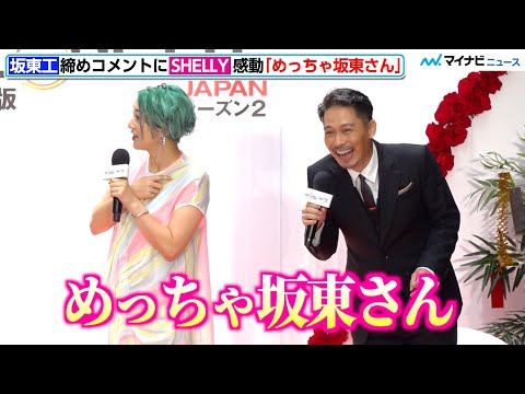 【バチェロレッテ】ナイナイ&SHELLY、坂東工との初対面に歓喜!"坂東さん"らしいコメントにSHELLYが感動『バチェロレッテ・ジャパン』シーズン2配信開始 七夕祭り記者会見