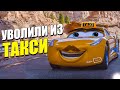 УВОЛИЛИ ИЗ ТАКСИ! Переозвучка Тачки 2