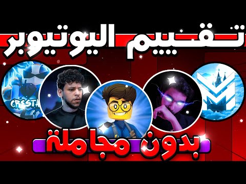 تقييم أفضل 12 يوتيوبر عربي في المجال بدون مجاملة 