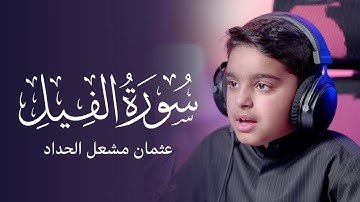 سورة الفيل | عثمان مشعل الحداد