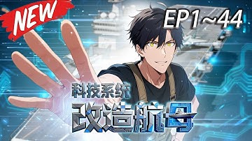 ⚡【最新首发】《科技系统：改造航母》1-44集开局只有破航母？绑定科技系统后，我成了的海上暗影强者！#热血 #玄幻 #逆袭 #战斗 #苍穹动漫