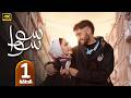 الحلقة 1 مسلسل سوا سوا بطولة احمد مالك و هدى المفتي رمضان 2026