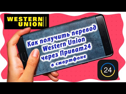 Как получить перевод Вестерн Юнион через Приват24