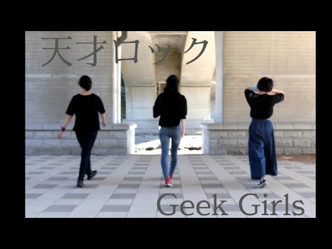 【Geek Girls♥】天才ロック 踊ってみた (むっちょ×あさお×黒鳥)