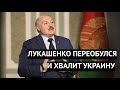 Вот это поворот! Лукашенко переобулся и хвалит украинскую армию