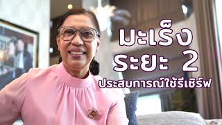 #Reserve  is my life : ประสบการณ์จริง  #รีเซิร์ฟ #เจอเนสส์ 21 ธ.ค. 2561