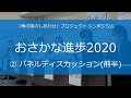 【「魚の国のしあわせ」プロジェクトシンポジウム】おさかな進歩2020 ②パネルディスカッション（前半）