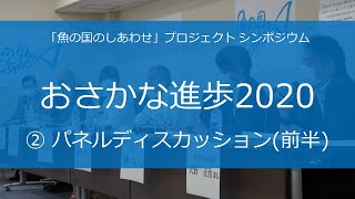 【「魚の国のしあわせ」プロジェクトシンポジウム】おさかな進歩2020 ②パネルディスカッション（前半）