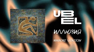 UBEL - Иллюзия (Karaoke version)