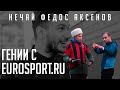 НЕЧАЙ, ФЕДЯ МАСЛОВ, САША АКСЕНОВ – легендарный состав Eurosport