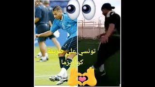 تونسي على طريقة اللاعب كواريزما البرتغالي...