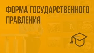 Форма государственного правления. Видеоурок по обществознанию 9 класс