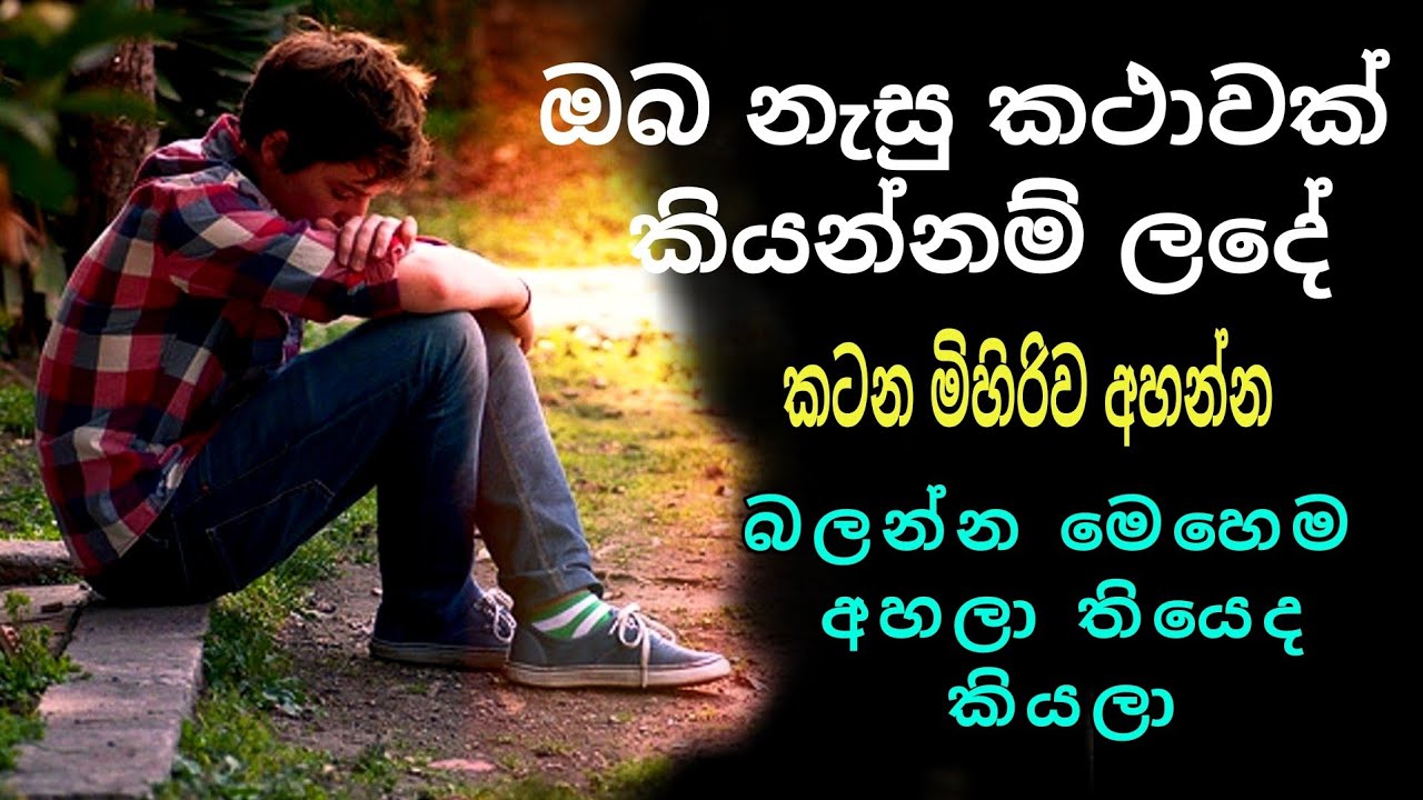 ඔබ නැසු කාථාවක් කියන්නම් ලදේ