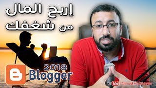 اربح المال من شغفك | 3 طرق الربح من بلوجر 2018