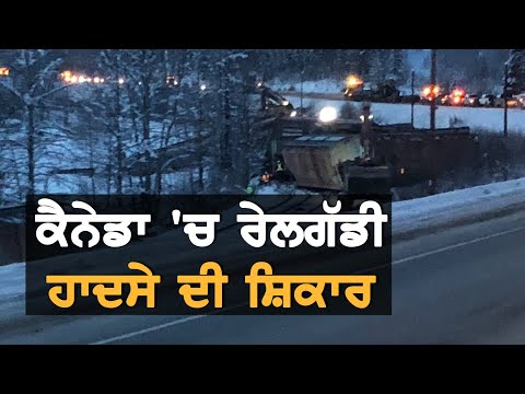 CN Train ਹੋਈ ਹਾਦਸੇ ਦੀ ਸ਼ਿਕਾਰ || News Now