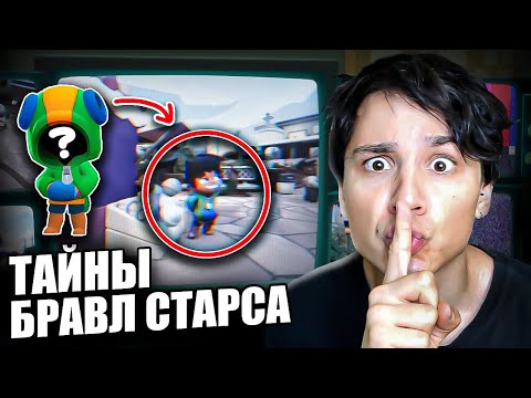 Видео: ВСЕ СЕКРЕТЫ БРАВЛ СТАРС!😨 ЧТО СКРЫВАЮТ БРАВЛЕРЫ?🤫 ЭТО ЛУЧШЕ НЕ ЗНАТЬ!🤯 @DDnl228