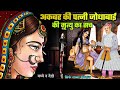 जोधा बाई की मृत्यु का असली सच | जोधा बाई की मौत आखिर कैसे हुई थी #JodhaAkbar