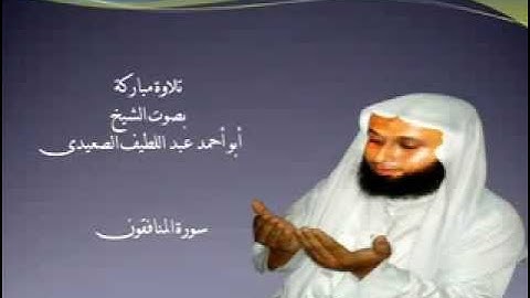 تلاوة مباركة من سورة المنافقون بصوت الشيخ عبد اللطيف الصعيدى