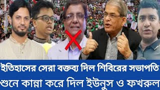 ইতিহাসের সেরা বক্তব্য দিল শিবিরের সভাপতি | শুনে কান্না করে দিল ইউনুস ও ফখরুল |