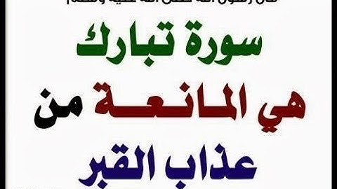 سورة الملك الشيخ عمر عبد الله الكردي ( هي المانعة من عذاب القبر )