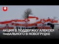 В Новогрудке прошла акция солидарности с протестующими в России