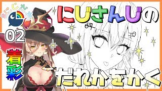 【#にじだれ 02-着彩】冬雪ちゃんをぬりぬりぬりぬり【お絵かき雑談】