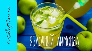 Домашний Лимонад Яблочный - готовим дома Лимонад из Яблок - простой рецепт видео Грушевый сидр - простые и вкусные рецепты