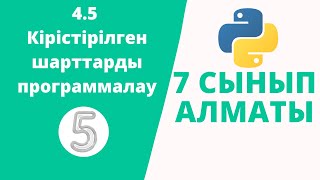 картинка: 4.5 Кірістірілген шарттарды программалау