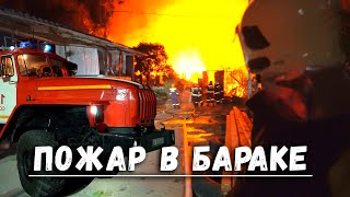 Пожар в бараке. Сильное распространение огня. Угроза взрыва. Очень жарко