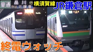 終電ウォッチ☆JR鎌倉駅 横須賀線 多様な行先の終電案内放送が面白い！