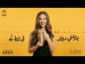 عويشة يا ريتني دولار 3wecha Yeretni Doular عويشة يا ريتني دولار 3wecha Yeretni Doular