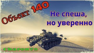 об. 140 - не спеша, но уверенно