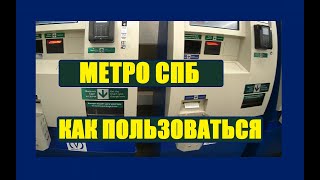 Метро Санкт-Петербурга - обзор, обкатка, как пользоваться screenshot 1