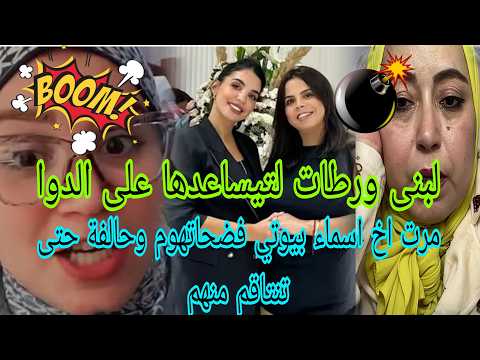 اجريوا البنات🏃لبنى خرجات عليهم وشكايات جاياهوم بسبب الدوا😱مسلسل قنيطري جديد مع اسماء بيوتي ومرت خوها