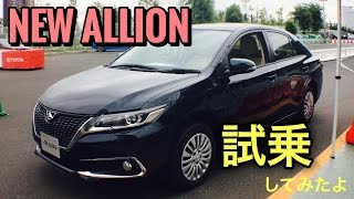 トヨタ 新型 アリオン ビッグマイナーチェンジ 実車見て試乗してきたよ TOYOTA NEW ALLION OUTSIDE＆INSIDE＆TEST DRIVE