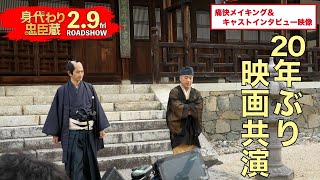 ■痛快メイキング＆インタビュー映像■映画『身代わり忠臣蔵』2月9日(金)公開